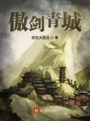 傲剑全文阅读