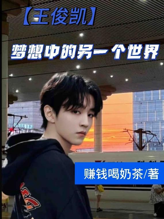 王俊凯唱大梦想家的视频 王俊凯唱大梦想家的视频