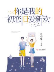 泰剧你是我的初恋