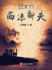 三国西凉之王