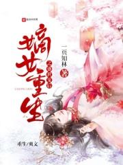 嫡女重生之盛世宠后免费阅读