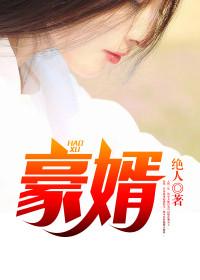 真龙赘婿免费全集