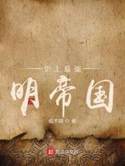 史上最强大帝国