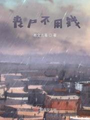 丧尸不丧尸1-90