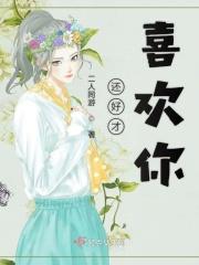 还好才喜欢你是什么歌