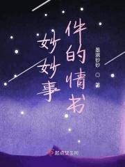 妙妙是哪本里的