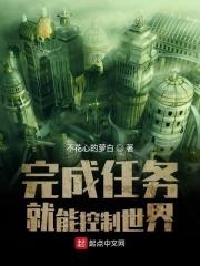 完成任务才能活下来的