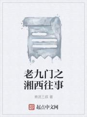 老九门之湘西往事TXT