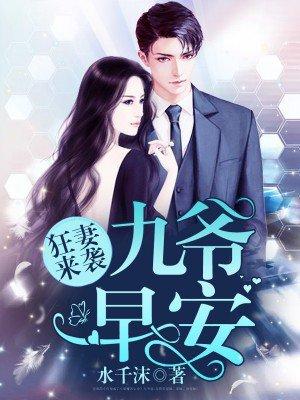 九爷宠妻如命完整版