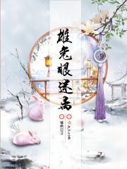 雄兔眼迷离薛凌最后结局 雄兔眼迷离薛凌最后结局