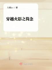 火影之穿越火影攻略
