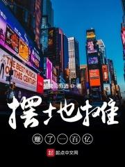 摆地摊赚了一百亿是真的吗