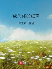 成为你的歌声免费阅读