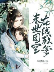 末世团宝在线救爹无防盗