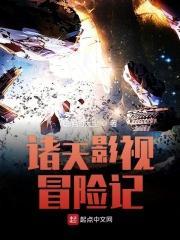 诸天影视冒险记TXT免费全本