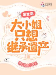重生的大小姐