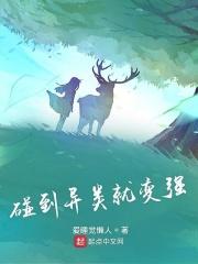 遇到异类就变强