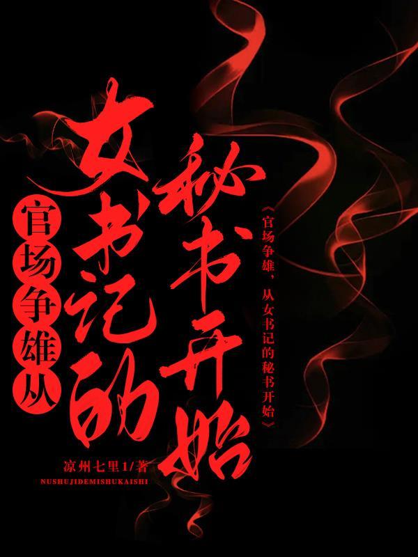 女书记的升迁日记曝光叶 女书记的升迁日记曝光叶