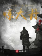 我以邪祟炼大丹起点