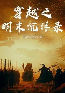 穿越之明末沉浮录 书海沉浮录