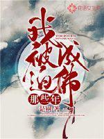 我被迫成佛那些年 是树 我被迫成佛那些年 是树