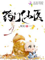 药门仙医全文免费 药门仙医全文免费