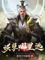 妖孽哪里逃TXT 妖孽哪里逃TXT