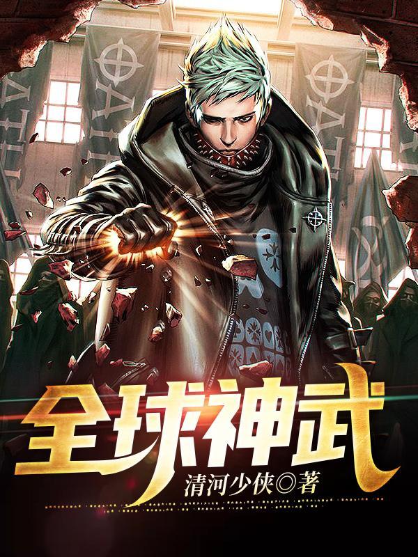 全球神武年代 全球神武年代