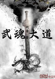 武魂全本