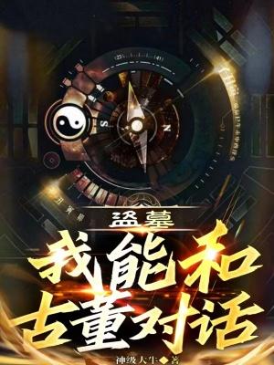 盗墓我能和古董对话的