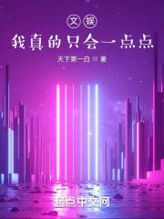 我真的只会一点点 天下第一白 我真的只会一点点 天下第一白