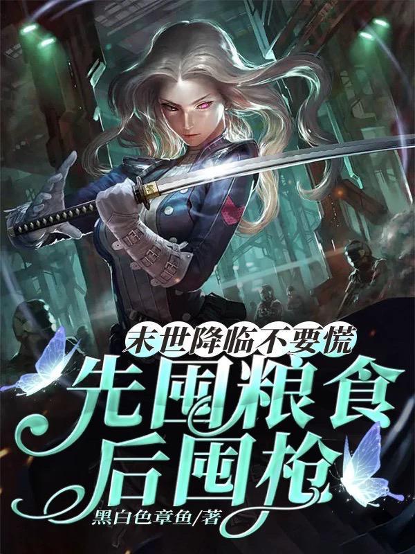 你瞅啥都末日了快囤物资啊在线阅读 你瞅啥都末日了快囤物资啊在线阅读