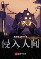 侵入人间主角能力 侵入人间主角能力