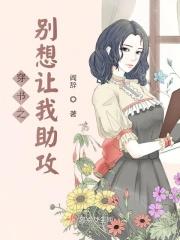 别想让我当炮灰[快穿