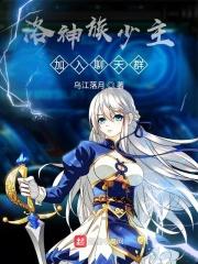 洛神族实力 洛神族实力