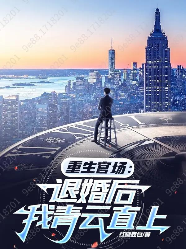 重生官场退婚后我青云直上红糖豆包笔趣阁 重生官场退婚后我青云直上红糖豆包笔趣阁