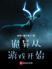 诡异之从游戏开始