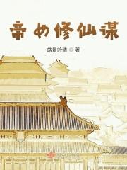 帝女谋怎么入宫 帝女谋怎么入宫