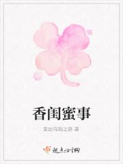 香闺蜜事香闺秘史全文 香闺蜜事香闺秘史全文