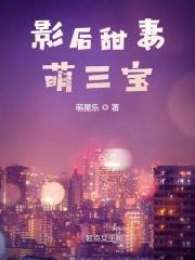 影后萌妻 影后萌妻