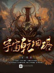 宇宙乾坤塔最新章节更新时间 宇宙乾坤塔最新章节更新时间