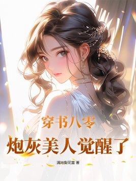 穿成八零炮灰女我干翻全场