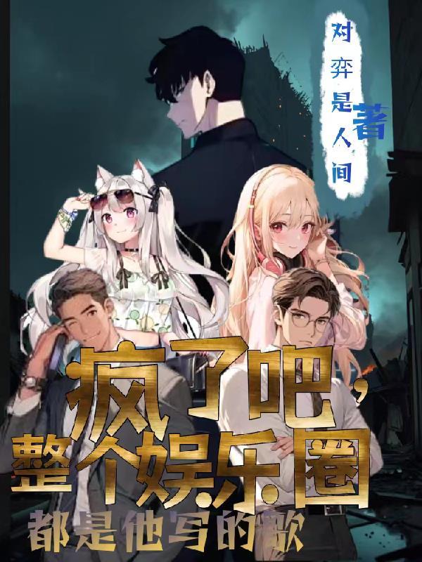 娱乐圈疯了的小仙女