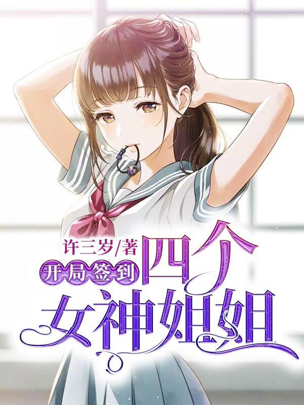 开局签到四个女神姐姐笔趣阁