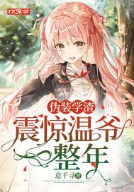 伪装学渣震惊温爷一整年正版