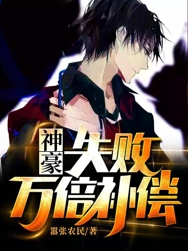神豪失败万倍补偿 在线阅读 神豪失败万倍补偿 在线阅读