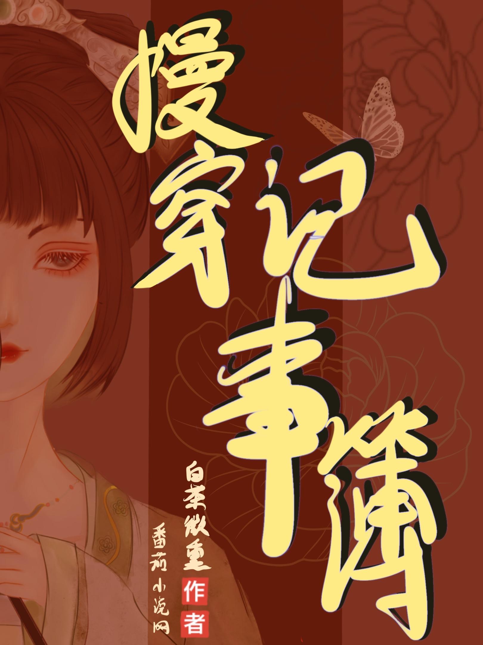 慢穿记事簿有男主吗 慢穿记事簿有男主吗