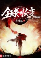 全球妖变女主有几个