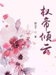 权倾天下秦云璋