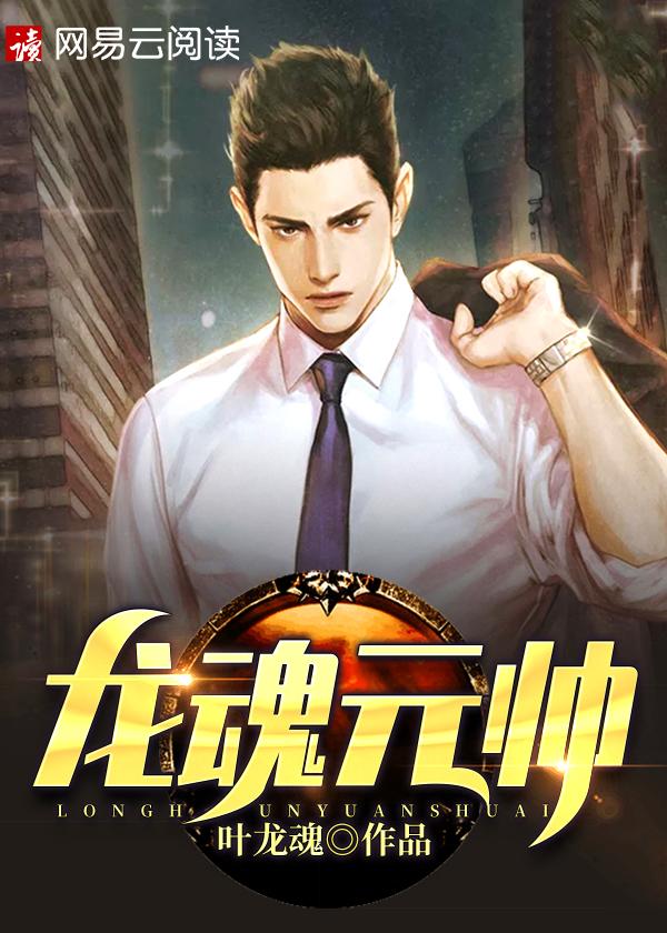 龙魂元帅在线阅读全集免费